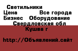 Светильники Lival Pony › Цена ­ 1 000 - Все города Бизнес » Оборудование   . Свердловская обл.,Кушва г.